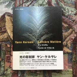 ギャラリー・間 叢書11　ヤン・ケルサレ　リュミエール・マチエール　Yann Kersale　Lumiere Matiere
