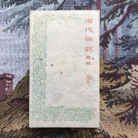 現代短歌叢書　第三巻