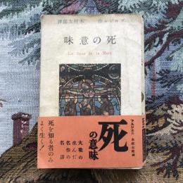 死の意味
