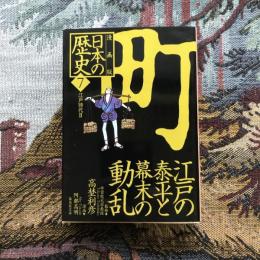 漫画版　日本の歴史7　江戸時代2　江戸の泰平と幕末の動乱　　集英社文庫
