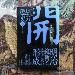 漫画版　日本の歴史8　明治時代　明治維新と近代日本の形成　集英社文庫