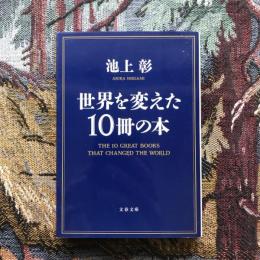 世界を変えた10冊の本　文春文庫