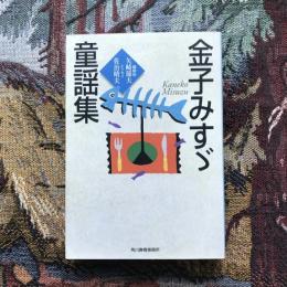 金子みすゞ童謡集