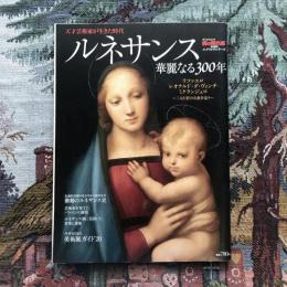 男の隠れ家　特別編集エクストラシリーズ　2013年6月号　ルネサンス　華麗なる300年