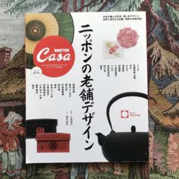 Casa BRUTUS 特別特集  ニッポンの老舗デザイン