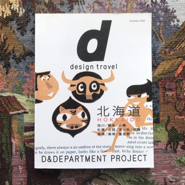 d design travel 北海道 HOKKAIDO(長谷川浩己、深澤直人、他) / 古本
