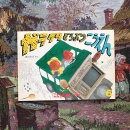 こどものとも 年中向き 1989年6月号 ガラクタ どうぶつこうえん