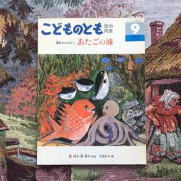 こどものとも 年中向き 1991年9月号 通巻66号  讃岐のおはなし あたごの浦
