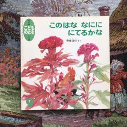 年少版 こどものとも 162号 1990年9月号  このはな なにに にてるかな