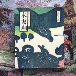 基本から創作まで 木版画
