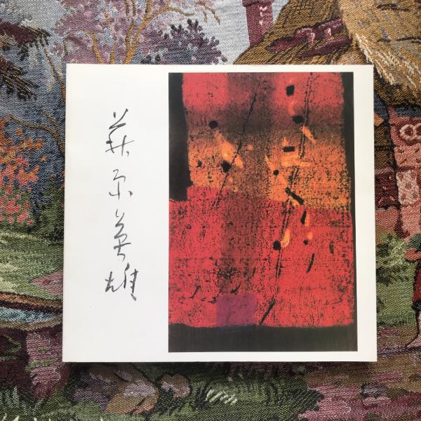萩原英雄｢三十六富士 山中湖暁雲｣ | 山田書店美術部オンラインストア