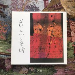 現代木版画の巨匠 萩原英雄の世界