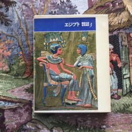 講談社版 世界美術3 エジプト