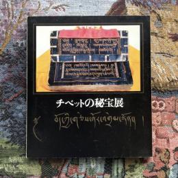 チベットの秘宝展