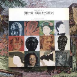 開館20年記念 現代の眼 近代日本の美術から