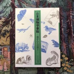 日本博物学事始 描かれた自然1