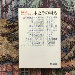 NHK趣味の手帳より 本とその周辺