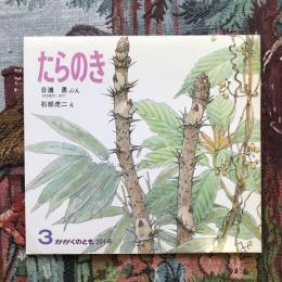 かがくのとも204号 たらのき
