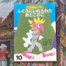 こどものとも 年中向き 1989年10月号  ふくろに いれられた おとこのこ  フランス民話