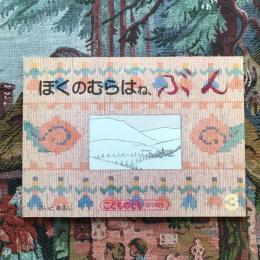 こどものとも 年中向き 1990年3月号  ぼくのむらはね、ぶん