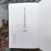歴史の道調査報告書 34～41 余地峠道・日陰新道・谷街道・有賀峠道・初期中山道・御嶽街道・極楽峠道・女街道　復刊