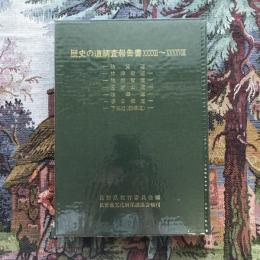 歴史の道調査報告書 42～48 秩父道・祢津街道・杖突街道・三才山道・法華道・春日街道・下條道（駒場道）　復刊