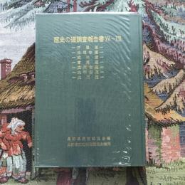 歴史の道調査報告書 16～22 戸隠道・保福寺道・武州道・冨岡道・遠州街道・大平街道・大門道　復刊