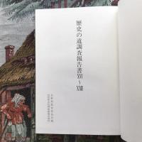 歴史の道調査報告書 16～22 戸隠道・保福寺道・武州道・冨岡道・遠州街道・大平街道・大門道　復刊