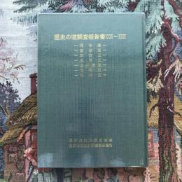 歴史の道調査報告書 23～29 岡谷道・富倉道・草津道・三原道・上州街道・保科道・毛無道　復刊