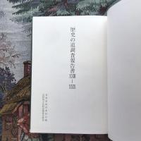 歴史の道調査報告書 23～29 岡谷道・富倉道・草津道・三原道・上州街道・保科道・毛無道　復刊