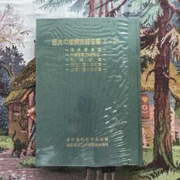 歴史の道調査報告書 11～15 権兵衛街道・木曽街道・秋葉街道・裾花川通り大町道・土尻川通り大町道　復刊