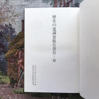 歴史の道調査報告書 11～15 権兵衛街道・木曽街道・秋葉街道・裾花川通り大町道・土尻川通り大町道　復刊