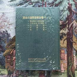 歴史の道調査報告書 6〜10 善光寺道・伊那街道・千国道、野麦道、飯山道　復刊