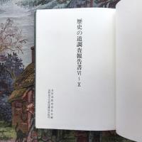 歴史の道調査報告書 6〜10 善光寺道・伊那街道・千国道、野麦道、飯山道　復刊