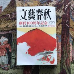 文藝春秋　2022年1月号　新年特別号　完全保存版　創刊100周年記念