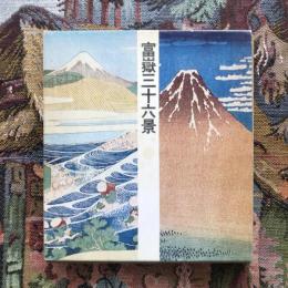 富嶽三十六景 北斎と広重1