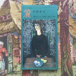 小さな画集  麗 第7号  中村直人