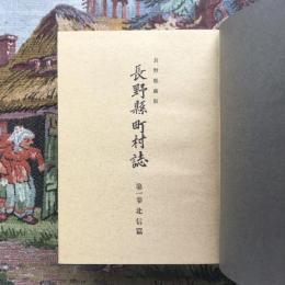 長野縣町村誌 北信篇
