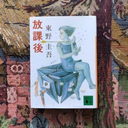 放課後　講談社文庫