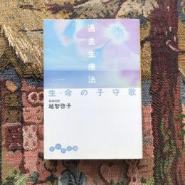 過去生療法 生命の子守歌　だいわ文庫