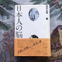 日本人の脳