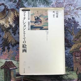 フィクションとしての絵画　美術史の眼　建築史の眼