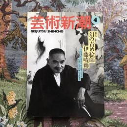 芸術新潮 1995年4月号 特集：幻の責め絵師 伊藤晴雨