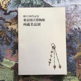 創立100年記念 東京国立博物館 所蔵名品展