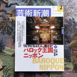 芸術新潮 2003年2月 特集：ワビサビなんてぶっ飛ばせ！ バロック王国ニッポン