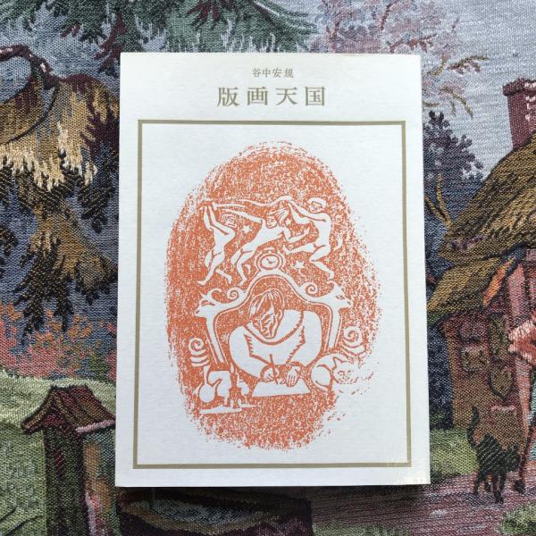 谷中安規版画天国料治熊太