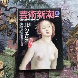 芸術新潮 1997年8月号 特集：北のエロス ドイツ・ルネサンスのエロティック・アート