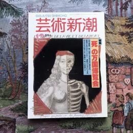 芸術新潮 1994年12月号 特集：「死」の万国博覧会