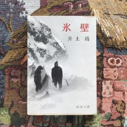 氷壁　新潮文庫