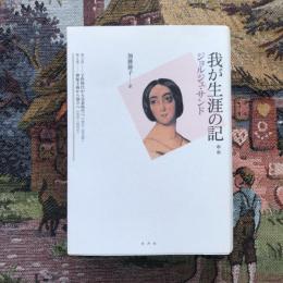 我が生涯の記＊＊　第3部、第4部